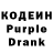 Кодеин Purple Drank Tatiana Vorojichtcheva